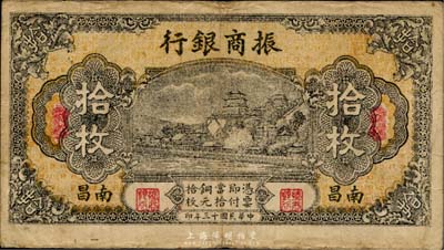 民国十三年（1924年）振商银行拾枚，南昌地名，日本回流品，近八成新