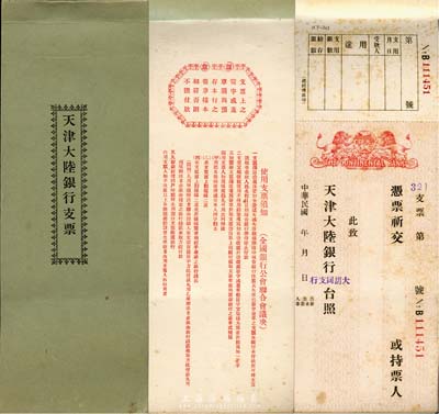 民国年·天津大陆银行支票1本共25张，均盖“大胡同支行”戳，未填用，且扉页有使用支票须知等内容，八五成新