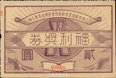 民国廿九年（1940年）上海市银钱业业余联谊会经济委员会主办·福利奖券贰圆，背有说明文字及上海钱庄业巨子朱博泉、李祖莱等签名，罕见，八五成新