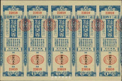康德四年（1937年）福民奖券·第34回共五联张，由伪满财政部发行，少见，九成新