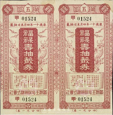 康德十一年（1944年）福禄寿抽签券（即彩票）第五回双联张，由满洲生命保险株式会社为谋保险契约者之福利而发行，八五成新