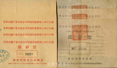 民国老彩票共33枚，详分：1946年青岛中正中学筹募建校基金发行摇彩票3枚，每张面额国币叁万圆；1948年世界红卍字会青岛分会为筹募救济慈金发行吉地摇彩票30枚，每张面额国币壹百万圆；九至九五成新，敬请预览