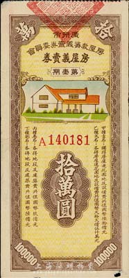 民国时期·广州市房屋救济义卖券委员会房屋义卖券第壹期拾万圆，以彩票形式发行，八成新
