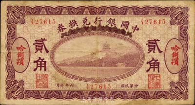 民国六年（1917年）中国银行兑换券紫色贰角，哈尔滨地名，冯耿光·程良楷签名，海外藏家出品，七五成新