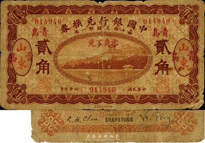民国六年（1917年）中国银行兑换券贰角，山东青岛地名，冯耿光·程良楷签名，海外藏家出品，少见，自然近六成新