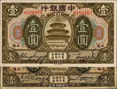 民国七年（1918年）中国银行上海壹圆共2枚不同，签名分别为王克敏·宋汉章、张嘉璈·贝祖诒；其中王克敏签名券略少见，美国藏家出品，七五至九五成新