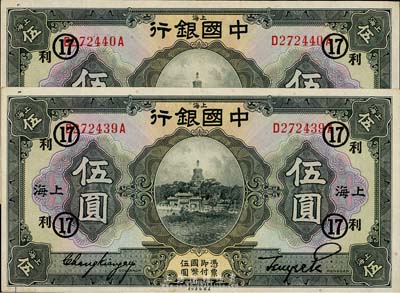 民国十五年（1926年）中国银行伍圆共2枚连号，上海地名，张嘉璈·贝祖贻黑色签名，均加盖“利·37”领券标记，上佳品相，九至九五成新
