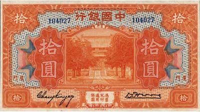 民国十九年（1930年）中国银行拾圆，厦门地名，张嘉璈·黄伯权签名，九八成新