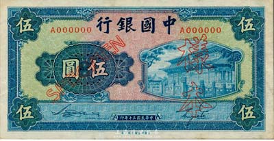 民国三十年（1941年）中国银行商务版岱庙图伍圆样本券，正背共2枚，此种样本券存世十分罕见；海外藏家出品，九至九五成新
