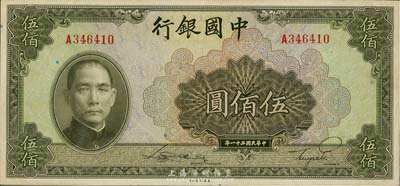 民国三十一年（1942年）中国银行美钞版伍佰圆，单字轨，海外藏家出品，九六成新