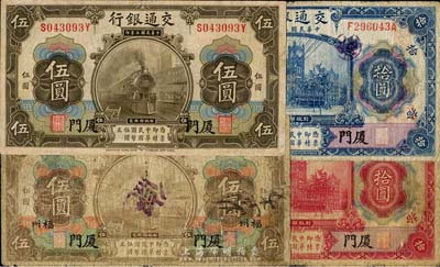 民国三年（1914年）交通银行橄色伍圆、棕色伍圆、红色拾圆、蓝色拾圆共4枚不同，除棕色伍圆为厦门·福州地名外，另3枚均为厦门地名；五至七成新，敬请预览