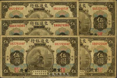 民国三年（1914年）交通银行橄色伍圆共5枚，均为重庆地名，六至七成新