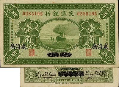 民国十四年（1925年）交通银行壹角，京津通用改威海卫地名，背印梁士诒·李钟楚签名；美国藏家出品，八成新