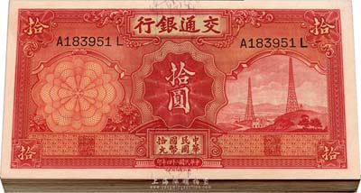 民国二十四年（1935年）交通银行德纳罗版拾圆共43枚，整体连号，九八至全新
