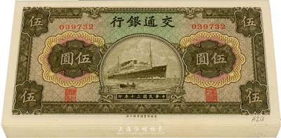 民国三十年（1941年）交通银行商务版伍圆共20枚，大部分连号，无字轨，九八至全新