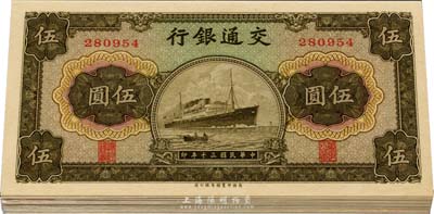 民国三十年（1941年）交通银行商务版伍圆共17枚，分两段连号，全新