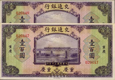 民国三十年（1941年）交通银行美钞版壹百圆共2枚连号，重庆地名，全新