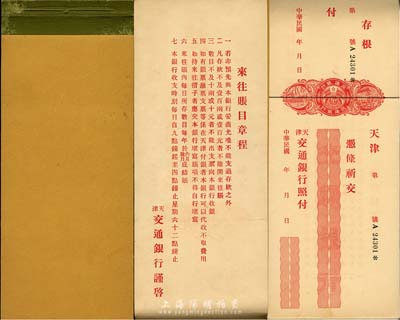 民国年·天津交通银行支票1本共25张，均未填用，上印五色旗标志，可证其发行于北洋政府时代；少见，九五成新