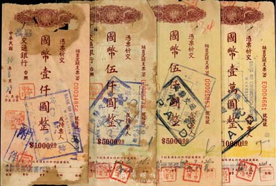 民国卅四年（1945年）交通银行储蓄定额支票国币壹仟圆、伍仟圆2枚、壹万元，合计共4枚，均由万县交通银行所发行；香港集趣堂藏品，六至七成新