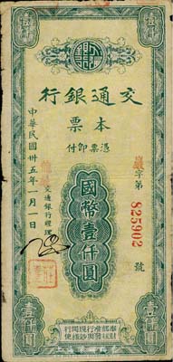 民国卅五年（1946年）交通银行本票国币壹仟圆，盖有红色“龙岩”地名，由福建省龙岩支行所发行；台湾藏家出品，七成新