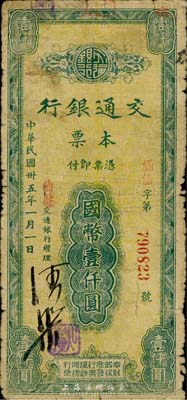 民国卅五年（1946年）交通银行本票国币壹仟圆，盖有红色“仙游”地名，由福建省仙游支行所发行；香港集趣堂藏品，七成新