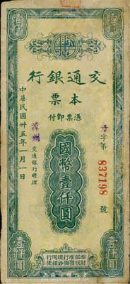 民国卅五年（1946年）交通银行本票国币壹仟圆，盖有紫色“漳州”地名，由福建省漳州支行所发行；香港集趣堂藏品，有修补，七五成新