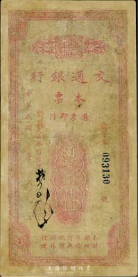 民国卅五年（1946年）交通银行本票国币贰仟圆，盖有红色“龙岩”地名，由福建省龙岩支行所发行；香港集趣堂藏品，有修补，近六成新
