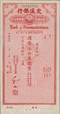 民国年·交通银行旅行储蓄支票国币伍拾万圆，内有水印，香港集趣堂藏品，八五成新