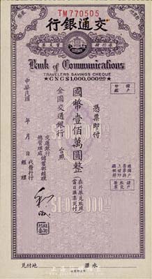 民国年·交通银行旅行储蓄支票国币壹佰万圆，香港集趣堂藏品，九至九五成新