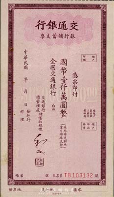 民国年·交通银行旅行储蓄支票国币壹仟万圆，香港集趣堂藏品，九成新