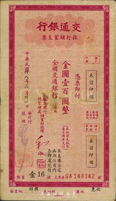 民国卅八年（1949年）交通银行旅行储蓄支票金圆壹百圆，“绍兴”地名，香港集趣堂藏品，七五成新