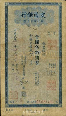 民国38年（1949年）交通银行旅行储蓄支票金圆伍佰圆，七成新