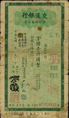 民国年（1949年）交通银行旅行储蓄支票金圆壹仟圆，“余姚”地名，香港集趣堂藏品，有修补，六成新