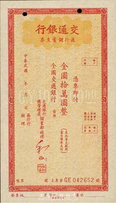 民国年（1949年）交通银行旅行储蓄支票金圆拾万圆，未行用，香港集趣堂藏品，九成新