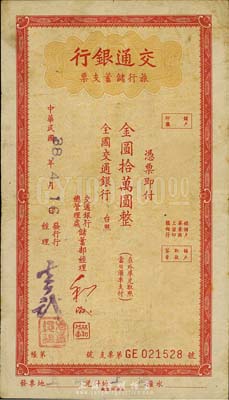 民国38年（1949年）交通银行旅行储蓄支票金圆拾万圆，“上海”地名，香港集趣堂藏品，近八成新