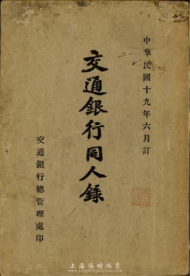 民国十九年（1930年）《交通银行同人录》1册，由交通银行总管理处印，内中包含董事会、监察人会、总管理处、顾问以及上海、天津、辽宁、哈尔滨分行和下辖各地支行处、港行清理处、津区与沪区发行总库等所有人员名单，包含名字、职务、籍贯、住址等详细信息，以及各个分行、支行、办事处等开办时间、地点等详情；内容极为丰富，极具史料参考价值，保存甚佳，敬请预览