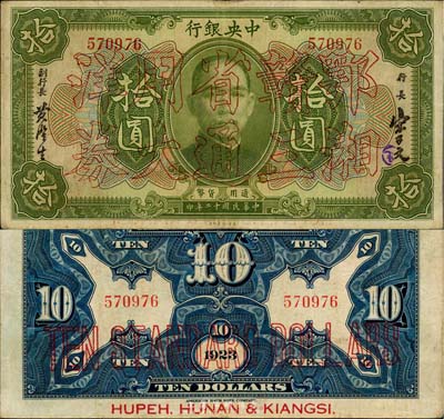 民国十二年（1923年）中央银行“鄂湘赣三省通用大洋券”绿色拾圆，发行于北伐战争途中；台湾藏家出品，罕见，且属上佳品相，原票八成新