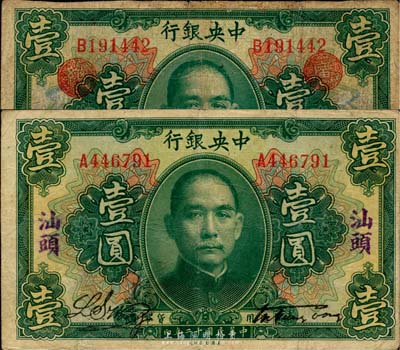 民国十二年（1923年）中央银行绿色壹圆共2种不同，分别加盖汕头地名和“广州总行”戳记；台湾藏家出品，七至八成新