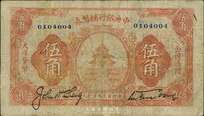 民国十六年（1927年）中央银行辅币券桔色天坛伍角，系“宁汉对立”之际武汉中央银行所发行；台湾藏家出品，七成新