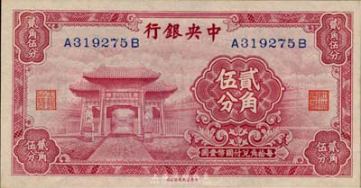 中央银行中华版至圣林贰角伍分，前后字轨，台湾藏家出品，全新