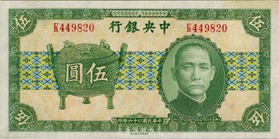 民国二十六年（1937年）中央银行中华版宝鼎图伍圆，单字轨，未折九五成新