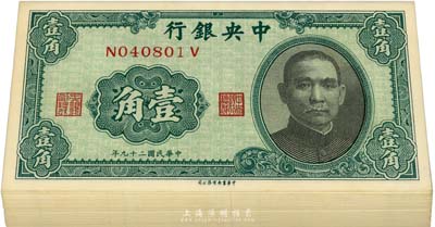民国二十九年（1940年）中央银行中华版壹角共90枚连号，内有部分跳号，全新