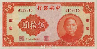 民国二十九年（1940年）中央银行中华版伍拾圆，重庆地名，九五成新