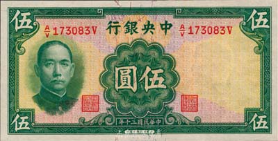 民国三十年（1941年）中央银行华德路版伍圆，少见品种，美国藏家出品，全新