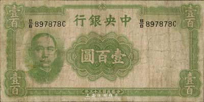 民国三十三年（1944年）中央银行华德路版壹百圆，少见品种，海外回流，六成新