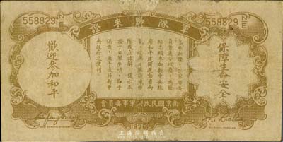 民国二十五年（1936年）中央银行军队归来证壹圆，台湾藏家出品，边有贴补，七成新