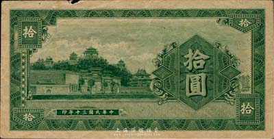 民国三十年（1941年）纸币样张拾圆，雕刻版单面印刷，背书“样张作废”字样；究其风格而言，似为中央信托局印制处代印的中央银行法币券试印票；少见，边有小损，近八成新