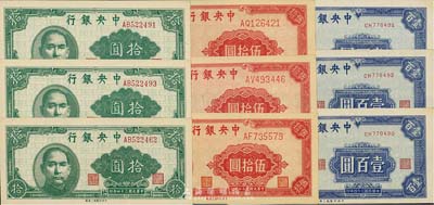 民国三十四年（1945年）中央银行中央上海厂拾圆、伍拾圆、壹百圆各3枚，合计共9枚，海外回流，九八至全新