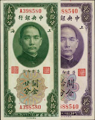 民国十九年（1930年）中央银行关金拾分、贰拾分共2枚不同，单字轨，黄·李签，海外藏家出品，九八至全新