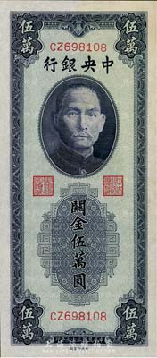 民国三十七年（1948年）中央银行关金中央厂蓝紫色伍万圆，九八成新
